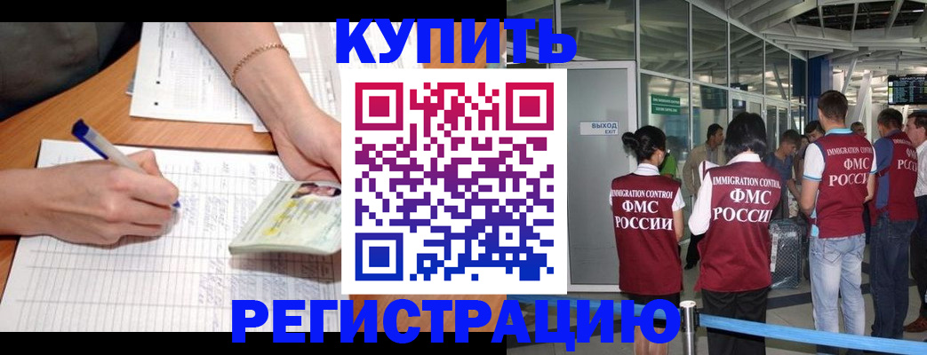 прописка в Подольске